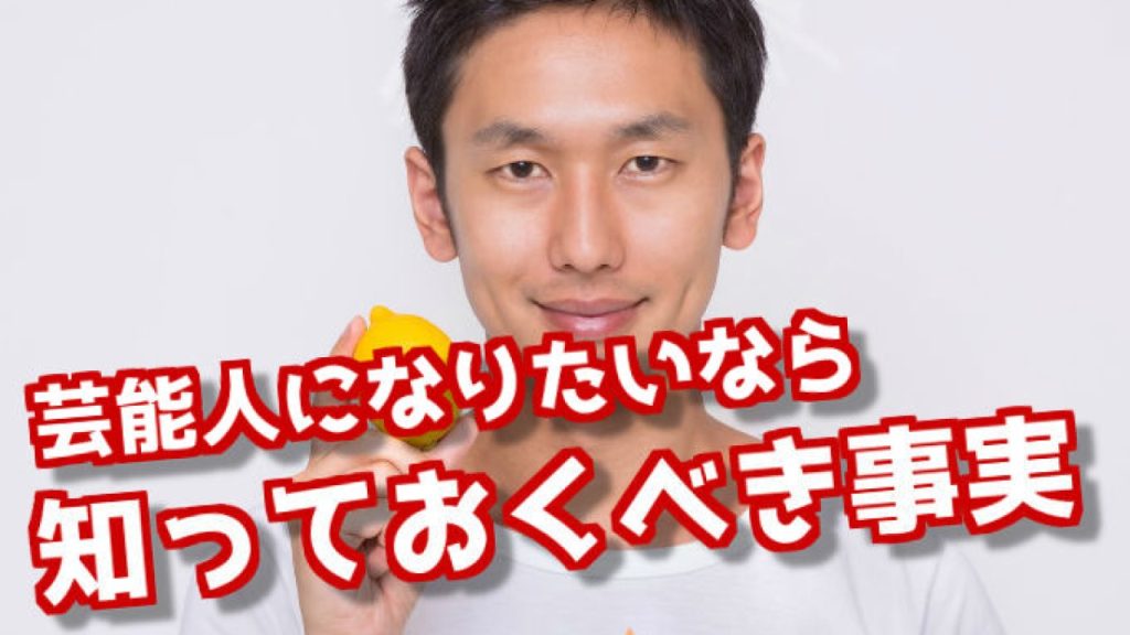芸能人になりたいあなたが知っておくべきこと