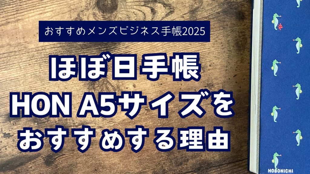 おすすめメンズビジネス手帳｜ほぼ日手帳【HON】A5サイズをおすすめする3つの理由
