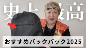 おすすめバックパック｜ドンキの肩ピタリュク