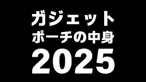 ガジェットポーチの中身